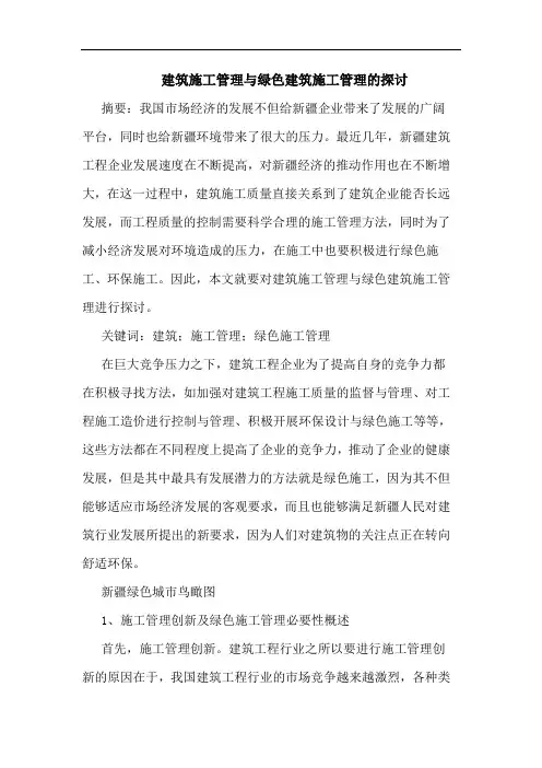 建筑施工管理与绿色建筑施工管理