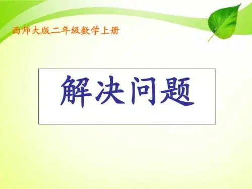 西师大版数学二年级上册《解决问题》6PPT公开课课件