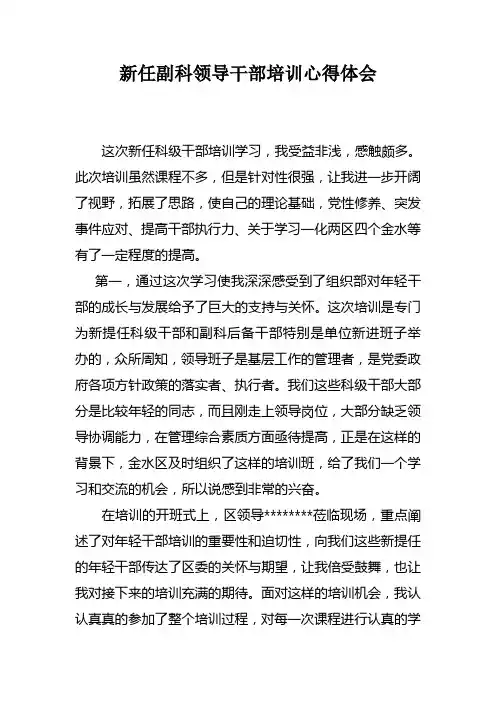新任副科领导干部培训心得体会