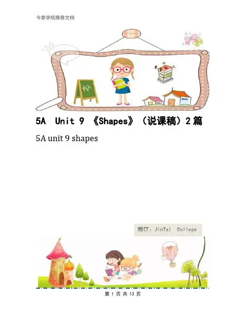 5A  Unit 9 《Shapes》(说课稿)2篇