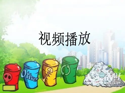 “垃圾分类_我先行”主题学习班会ppt.ppt