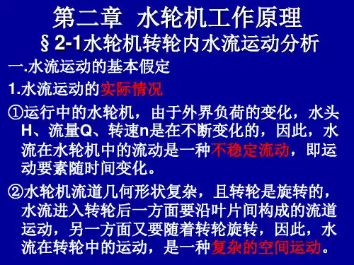 第二章水轮机工作原理(蓝底)资料重点