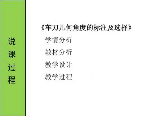 车刀几何角度的标注和选择说课