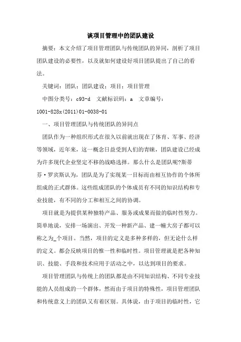 谈项目管理中的团队建设