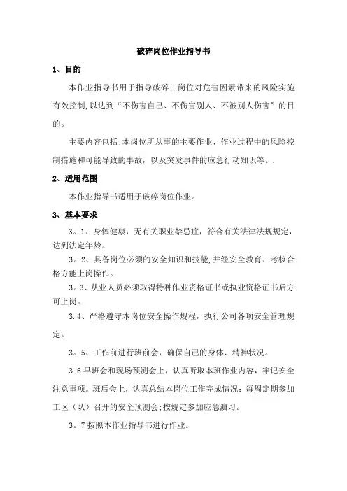 破碎岗位作业指导书