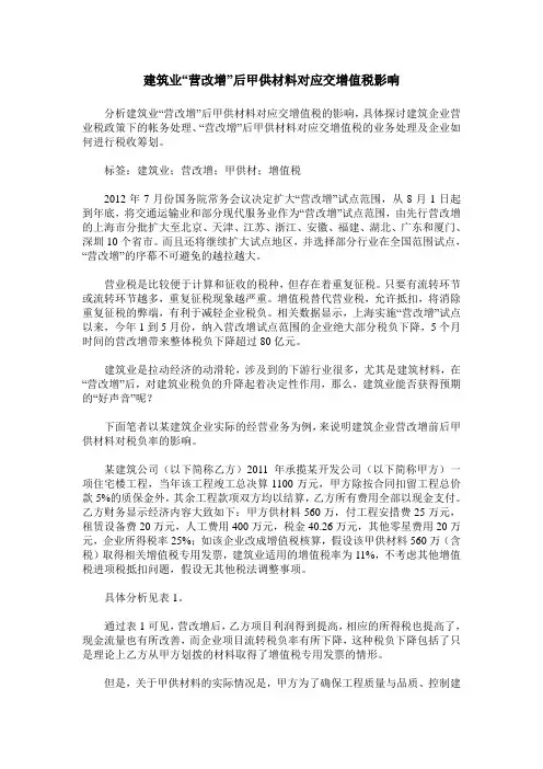 建筑业“营改增”后甲供材料对应交增值税影响