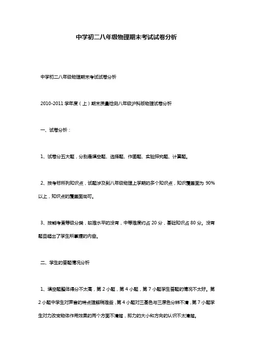 中学初二八年级物理期末考试试卷分析