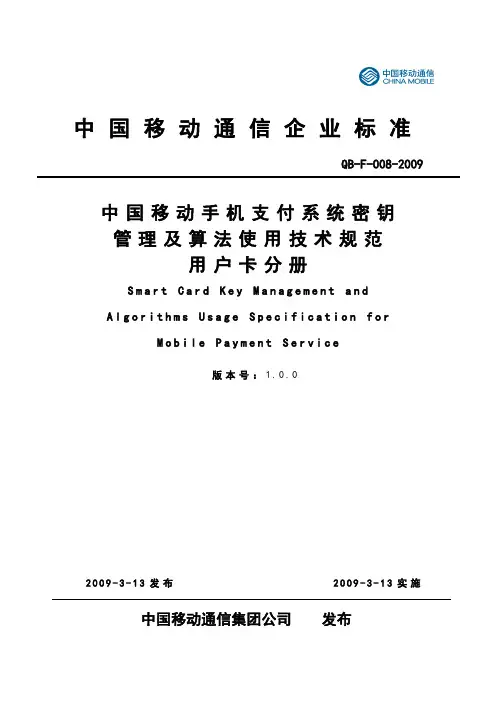 中国移动手机支付系统密钥管理及算法使用技术规范 用户卡分册