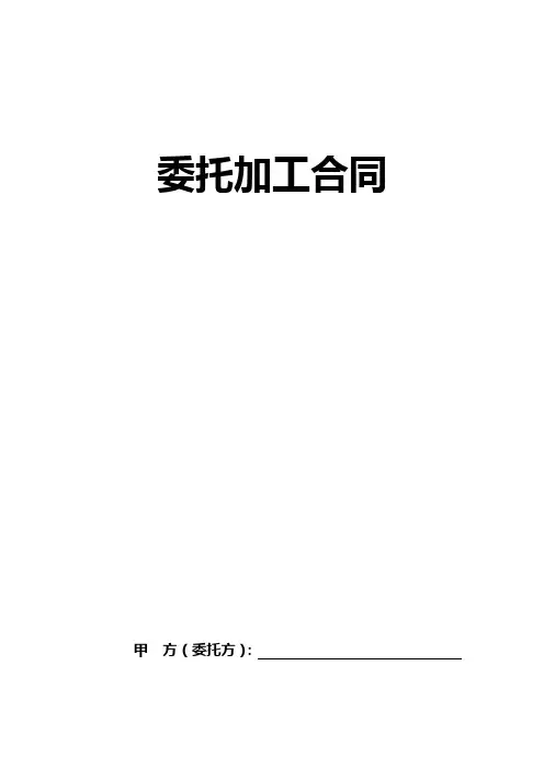 委托加工合同 2