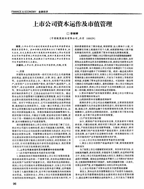 上市公司资本运作及市值管理