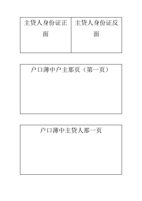 农业银行办理按揭身份证和户口薄复印格式