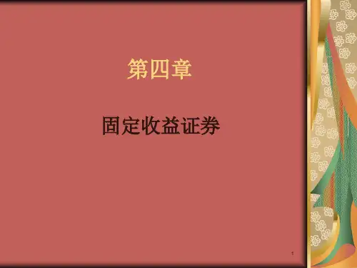 投资学之债券的价格和收益.pptx