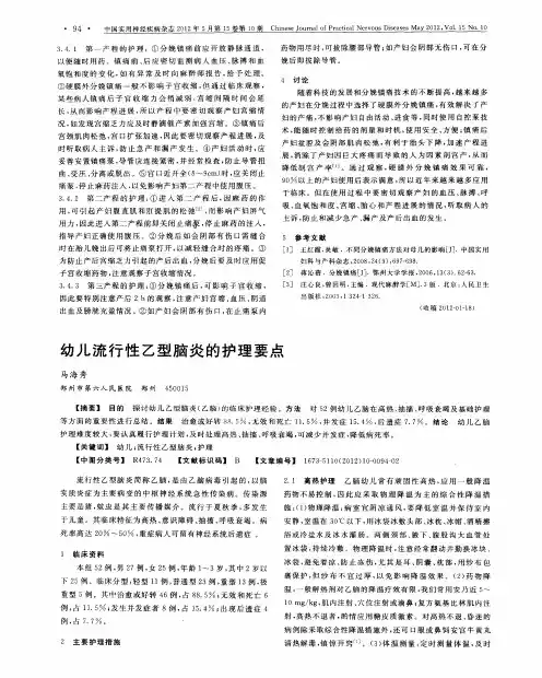 幼儿流行性乙型脑炎的护理要点