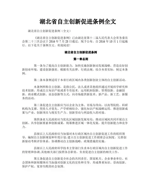湖北省自主创新促进条例全文
