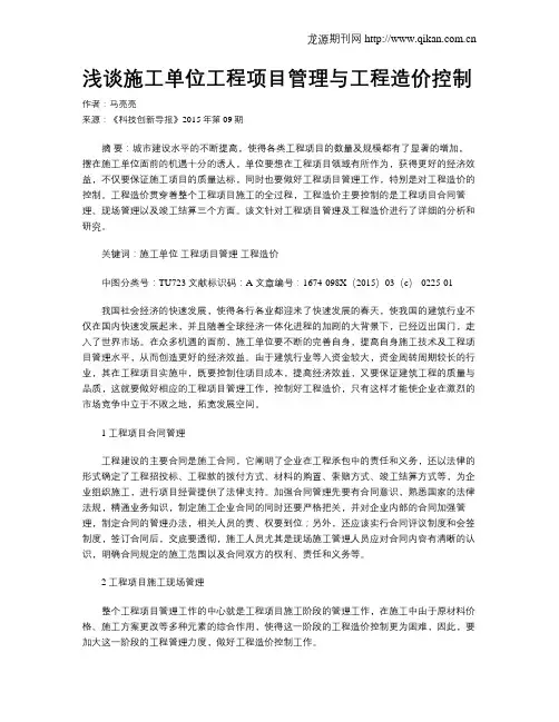 浅谈施工单位工程项目管理与工程造价控制 2