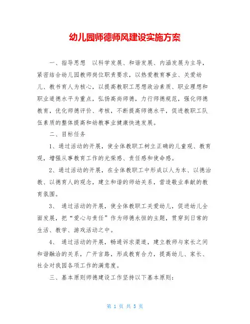 幼儿园师德师风建设实施方案