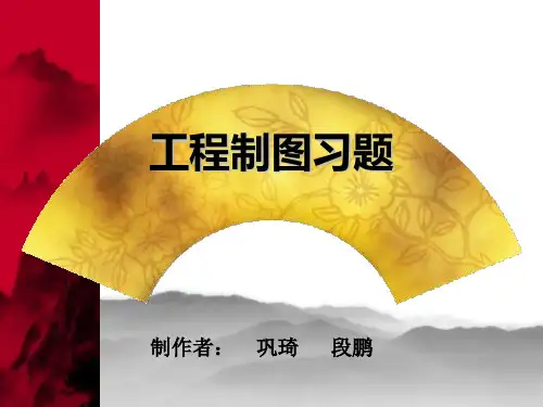 工程制图习题集 2