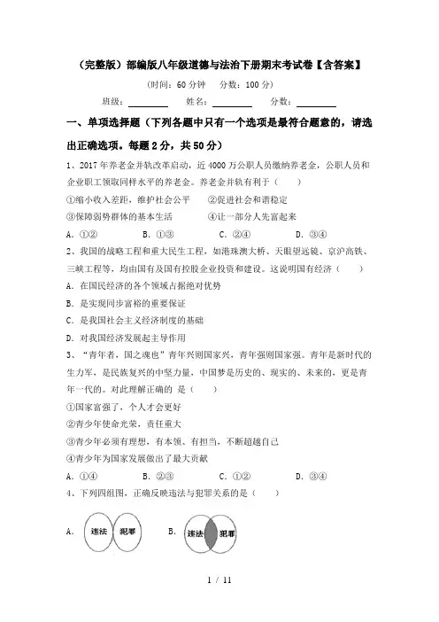 (完整版)部编版八年级道德与法治下册期末考试卷【含答案】