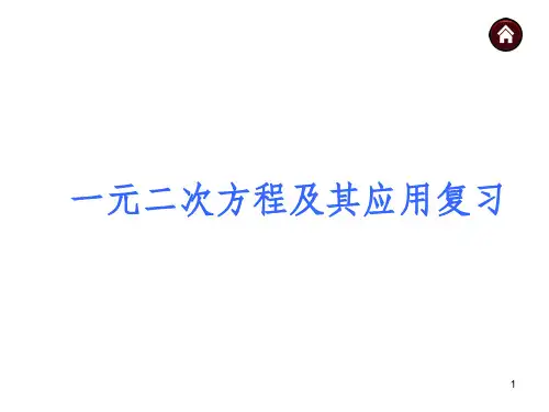一元二次方程及其应用复习课件