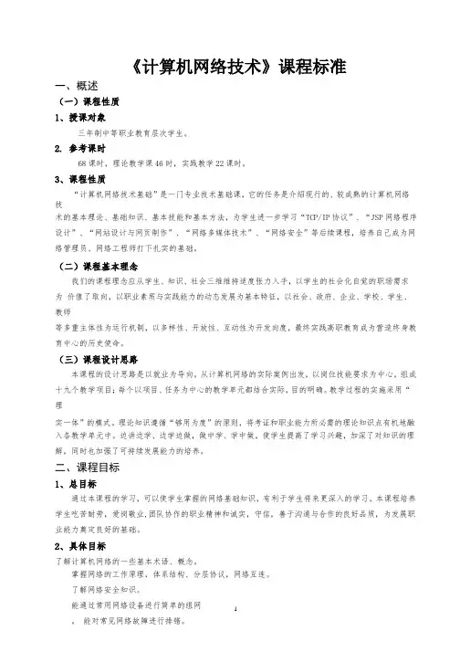 《计算机网络技术》课程标准(2020年整理).pptx