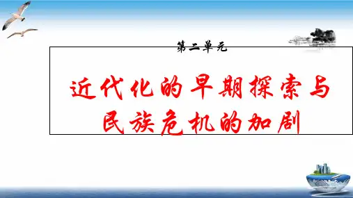 《近代化的早期探索与民族危机的加剧》精品ppt课件.部编版最新2