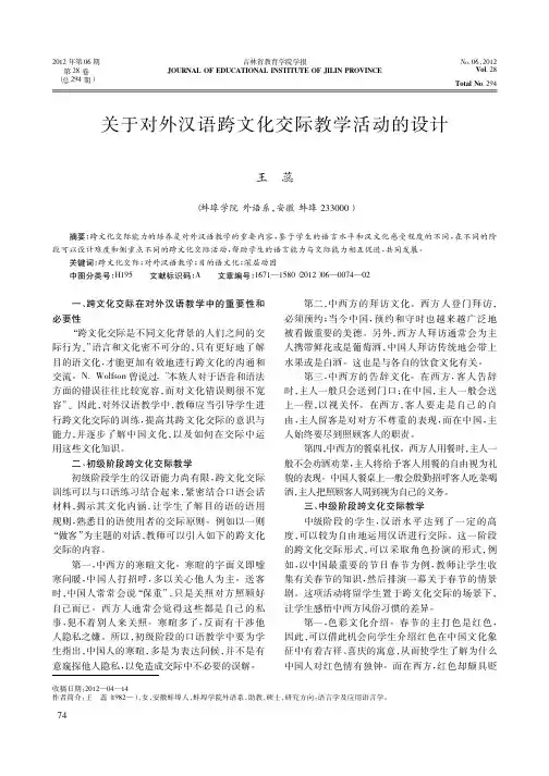 关于对外汉语跨文化交际教学活动的设计
