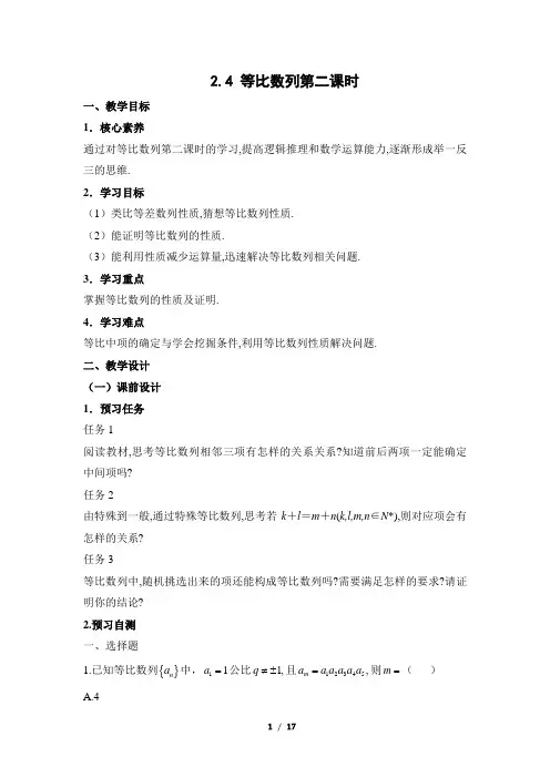 人教课标版高中数学必修5《等比数列(第2课时)》教学设计