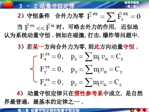 动量守恒定律和能量守恒定律物理学教程