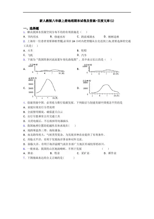 新人教版八年级上册地理期末试卷及答案-百度文库(1)