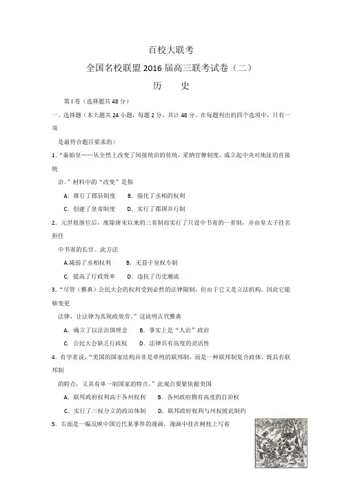 全国名校联盟2016届高三上学期联考二历史试卷含答案