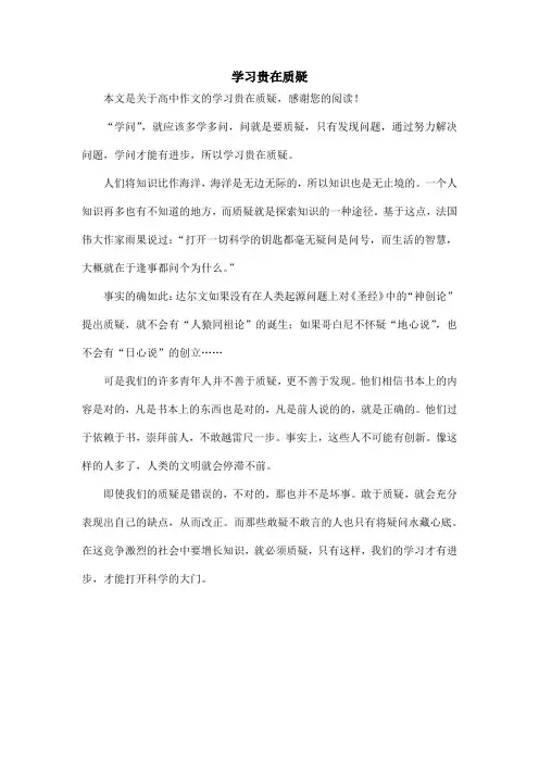 学习贵在质疑_高中作文