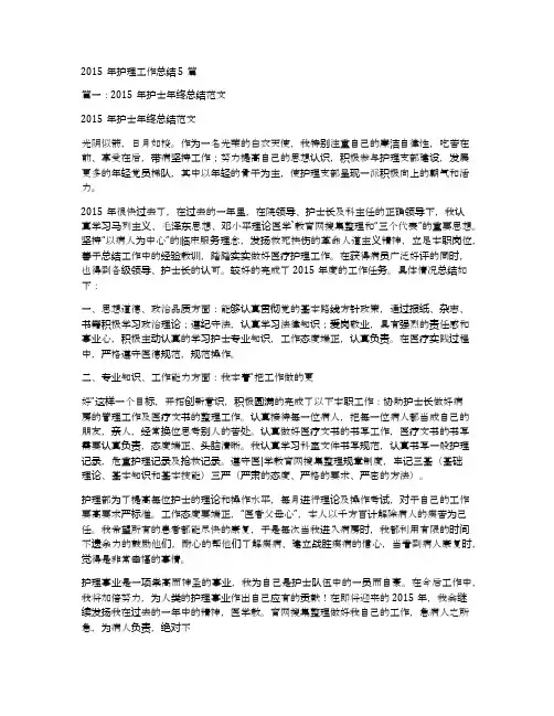 2015年护理工作总结5篇