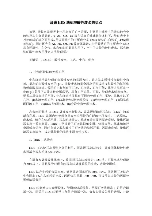 浅谈HDS法处理酸性废水的优点