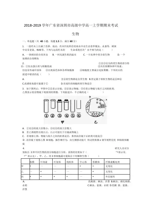 2018-2019学年广东省深圳市高级中学高一上学期期末考试生物