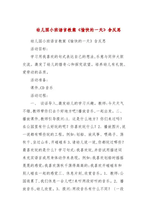 幼儿园小班语言教案《愉快的一天》包含反思
