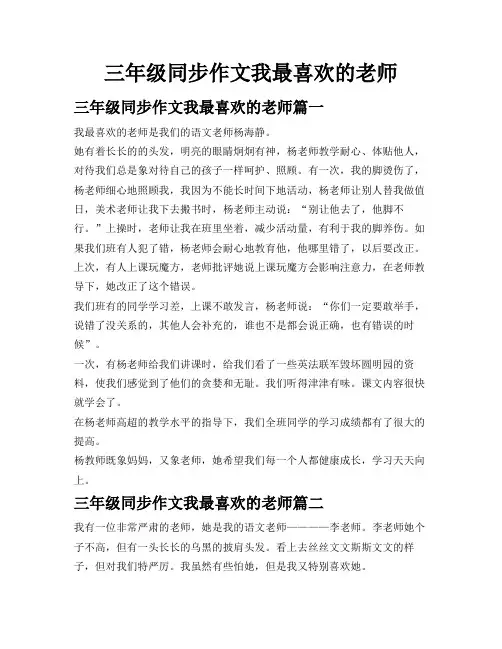 三年级同步作文我最喜欢的老师