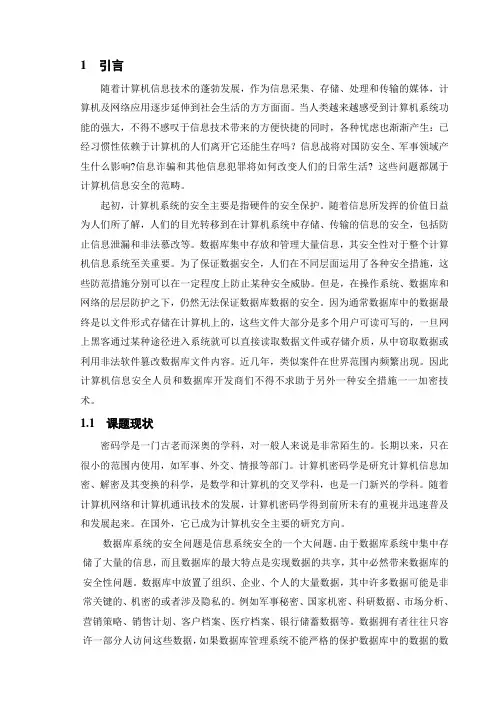 毕业设计(论文)-数据库加密系统的设计与实现