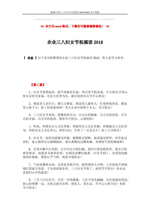 2019-企业三八妇女节祝福语2018-word范文模板 (5页)