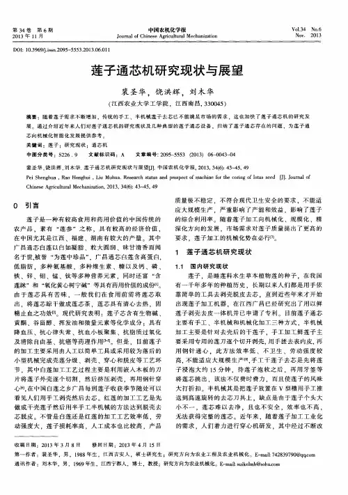 莲子通芯机研究现状与展望