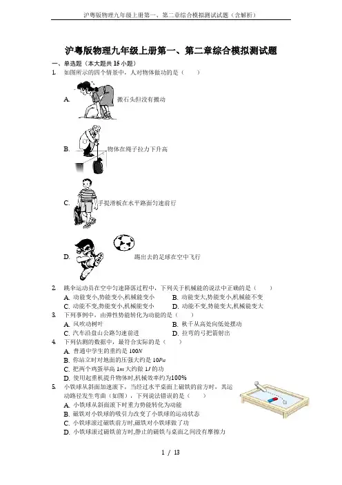 沪粤版物理九年级上册第一、第二章综合模拟测试试题(含解析)