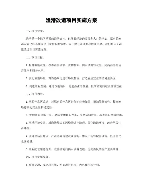 渔港改造项目实施方案