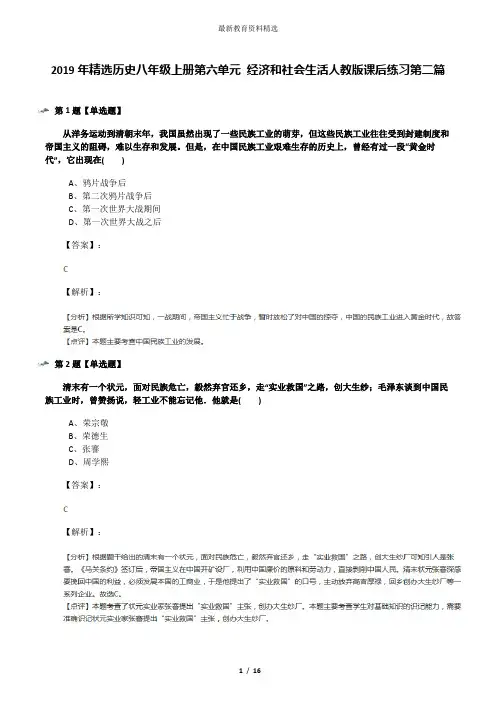 2019年精选历史八年级上册第六单元 经济和社会生活人教版课后练习第二篇