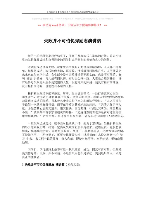 【精编范文】失败并不可怕优秀励志演讲稿-word范文 (1页)
