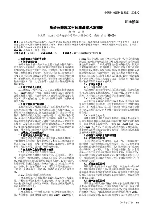 浅谈公路施工中的测量技术及控制