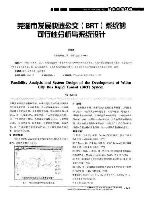 芜湖市发展快速公交(BRT)系统的可行性分析与系统设计