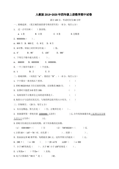 人教新课标2019-2020年四年级上册数学期中试卷(含答案)