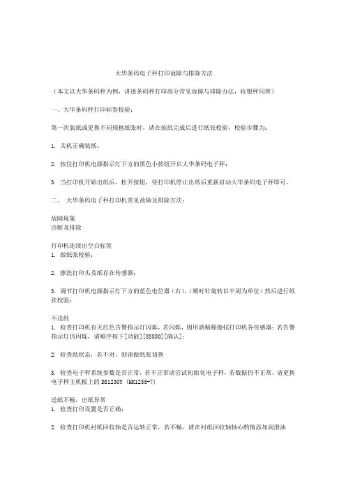 大华条码电子秤故障及标定
