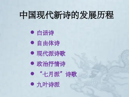 中国现代新诗的发展历程
