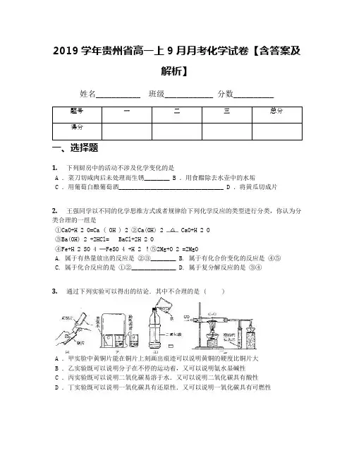 2019学年贵州省高一上9月月考化学试卷【含答案及解析】