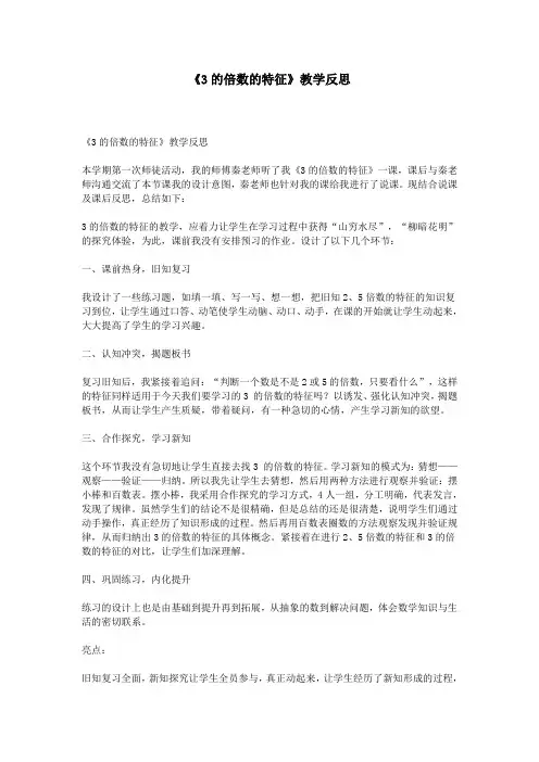 《3的倍数的特征》教学反思